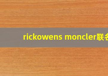 rickowens moncler联名